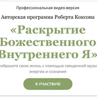 Раскрытие божественного внутреннего я
