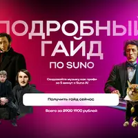 Подробный гайд по Suno