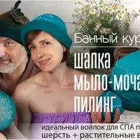 Банный курс: шапка, мыло-мочалка, пилинг