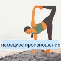 Йога для языка. Немецкое произношение