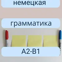 Немецкая грамматика А2-В1