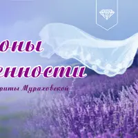 Законы женственности. Как следовать своей природе