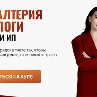Бухгалтерия и налоги для СЗ и ИП