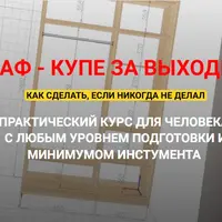 Шкаф-купе за выходные