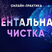 Ментальная чистка