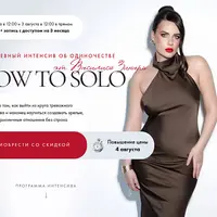 Интенсив об одиночестве How To Solo