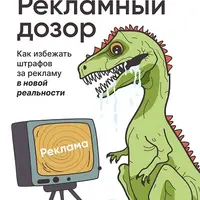 Рекламный дозор