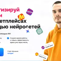 Автоматизируй продажи на маркетплейсах с помощью нейросетей