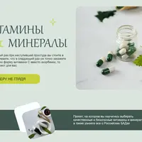 Витамины и микроэлементы