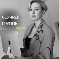 В группе лучше!