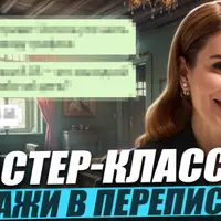 Продажи в переписке