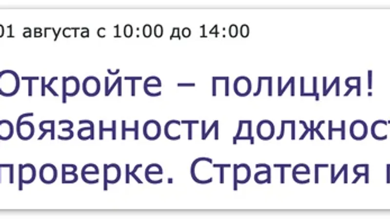 Откройте – полиция! Права и обязанности должностного лица при проверке. Стратегия поведения
