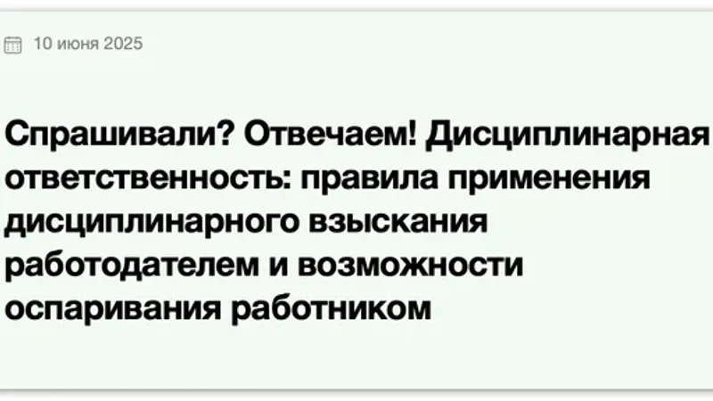 Дисциплинарная ответственность: правила применения дисциплинарного взыскания работодателем и возможности оспаривания