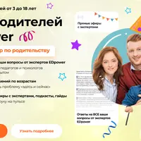 Клуб родителей Edpower