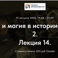 Колдовство и магия в истории религий. Часть 2. Лекция 14