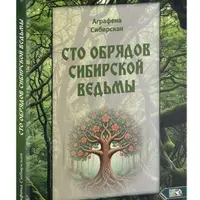 Сто обрядов сибирской ведьмы