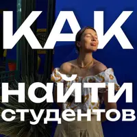 Как найти студентов