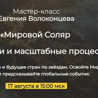 Мировой Соляр. Ингрессии и масштабные процессы