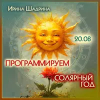 Программируем солярный год