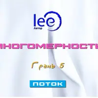 Многомерность. Грань 5 - Поток