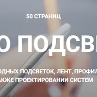 Гайд по подсветкам