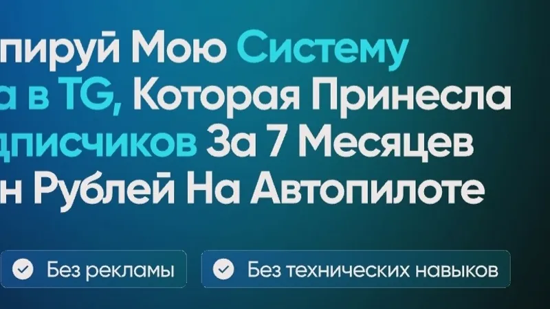 TG-монополист. Система перелива в Телеграм, которая принесла 57к подписчиков