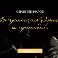 Астрология здоровья и красоты