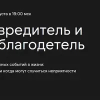 Большой вредитель и Большой благодетель