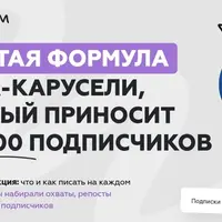 Золотая формула поста-карусели, которая приносит до 3000 подписчиков