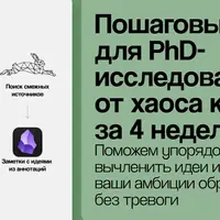 Система письма. Пошаговый алгоритм для PhD-исследователей