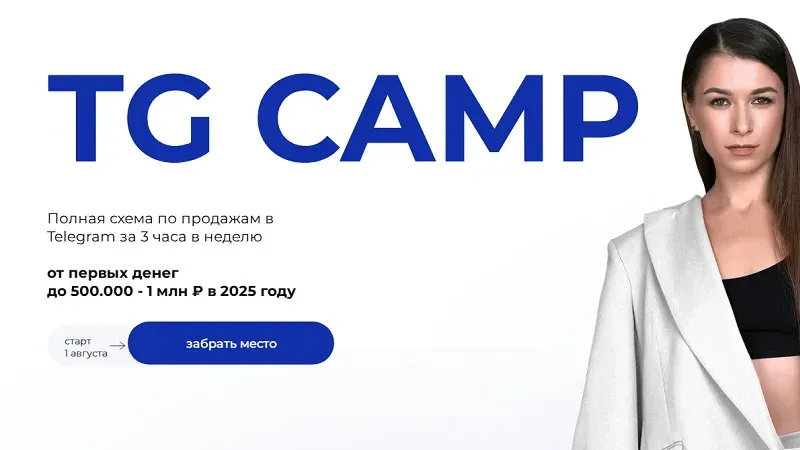 TG Camp. Полная схема по продажам в Telegram