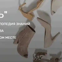 Энциклопедия обуви