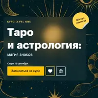 Таро и астрология: магия знаков