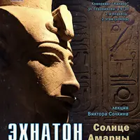 Эхнатон. Солнце Амарны