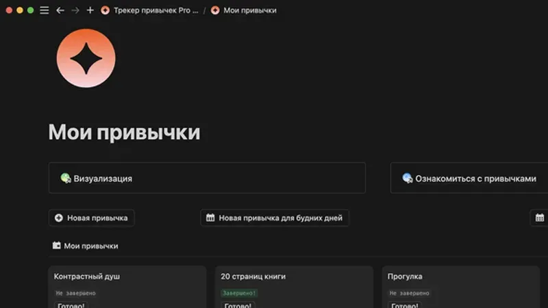 Трекер привычек PRO в Notion