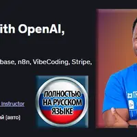 Vibe Coding: создание приложений ИИ с OpenAI, Supabase и n8n