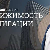 Стратегический вебинар: недвижимость и облигации