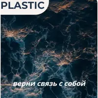 Танцевальный клуб Plastic