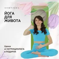 Красивый живот. Йога для живота