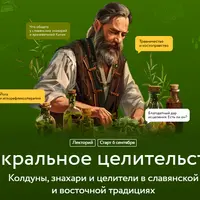 Сакральное целительство: колдуны, знахари и целители в славянской и восточной традициях