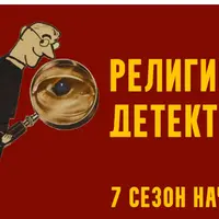 Религиозный детектив. Сезон 7. Лекция 2. Правда за средневековой легендой