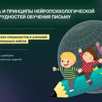 Диагностика и принципы нейропсихологической коррекции трудностей обучения письму