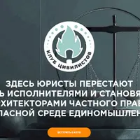 Клуб Цивилистов