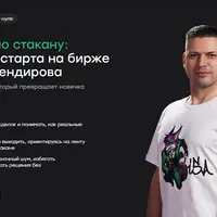 Скальпинг по стакану