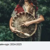 Годовой шаманский курс