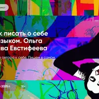 Автофикшн: как писать о себе современным языком