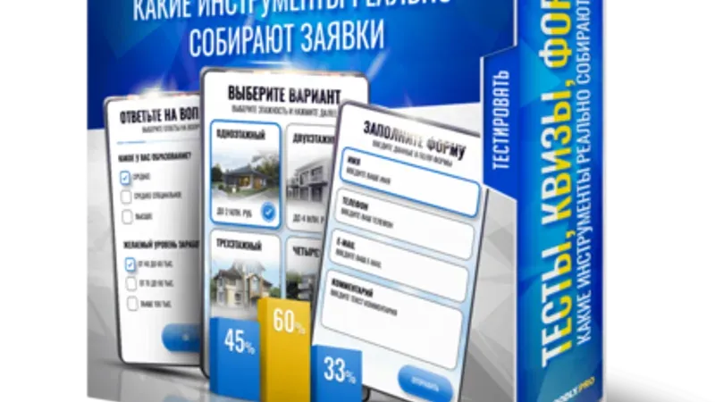Тесты, квизы, формы: какие инструменты реально собирают заявки