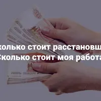 Сколько стоит расстановщик. Сколько стоит моя работа?