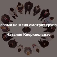 Чьими глазами на меня смотрит группа