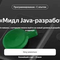 Мидл Java-разработчик. Часть 6 из 6